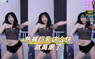 kbj-23072135 熱褲巨乳這麼快就高潮了