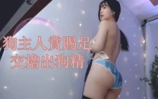 kbj-25010686 狗主人賞賜足交擼出狗精