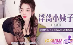 XJX516 趁姐姐外出小姨子來滿足姐夫的生理需求