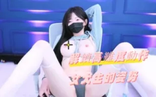 kbj-24090481 解鎖高難度動作女大生的姿勢