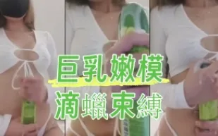 kbj-24090239 巨乳嫩模滴蠟束縛