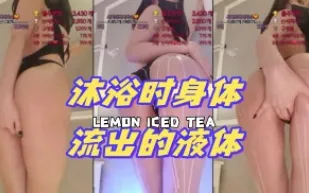 kbj-24072326 沐浴時身體流出的液體