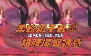 kbj-24101716 柔軟奶子乳搖 扭腰擺臀誘惑
