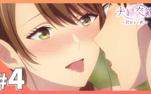 夫婦交歡～回不去的夜晚 4