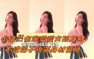 kbj-25010280 小情侶在家愛愛女孩身材不錯奶子飽滿身材苗條