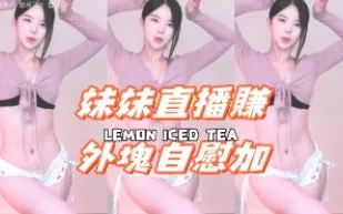 kbj-24110957 妹妹直播賺外塊自慰加