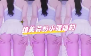 kbj-24070173 絕美背影小騷逼的