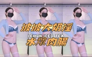 kbj-24091023 波波大奶淫水燉肉腸