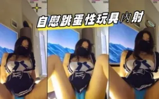 kbj-23062120 自慰跳蛋性玩具內射