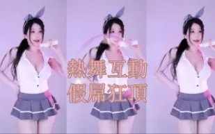 kbj-24122670 熱舞互動假屌狂頂