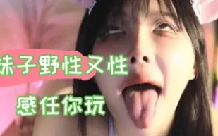 kbj-24100885 女孩野性又性感任你玩
