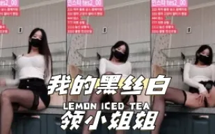 kbj-24040255 我的黑絲白領小姐姐