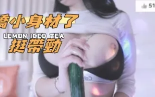 kbj-24123075 嬌小身材了挺帶勁