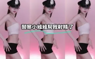 kbj-23122631 警察小姐姐幫我射精了