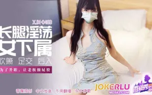 XJX483 長腿淫蕩女下屬讓老板操屁股