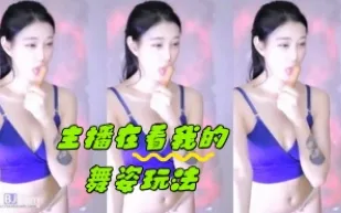kbj-24042417 主播在看我的舞姿玩法