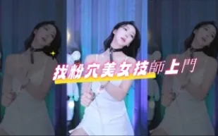 kbj-24080665 找粉穴美女技師上門