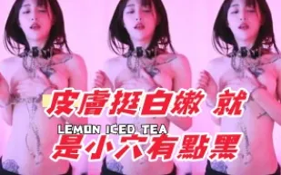 kbj-24101736 皮膚挺白嫩 就是小穴有點黑