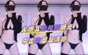 kbj-24082264 火爆互動影片曝光 中出畫面超清晰