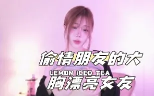 kbj-24111296 偷情朋友的大胸漂亮女友