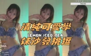 kbj-24100820 清純可愛學妹沙發挑逗