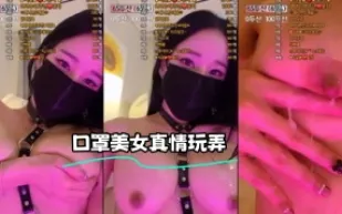 kbj-24012015 口罩美女真情玩弄