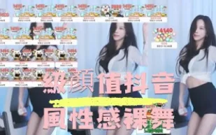kbj-24090444 級顏值抖音風性感裸舞