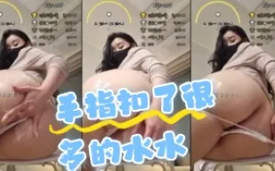 kbj-24062731 手指扣了很多的水水