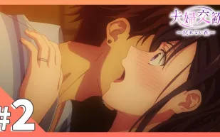 夫婦交歡～回不去的夜晚 2