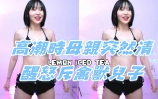 kbj-24080615 高潮時母親突然清醒怒斥禽獸兒子