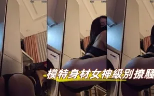 kbj-23062907 模特兒身材女神級別撩騷