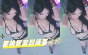kbj-24070630 蜜桃臀激烈活塞運動