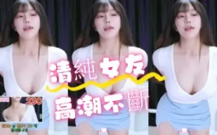 kbj-24072310 清純女友高潮不斷