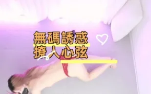 kbj-24121035 無碼誘惑撩人心弦