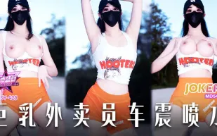 JDSY-425 巨乳外賣員車震噴水