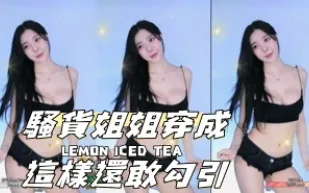 kbj-24080811 騷貨姐姐穿成這樣還敢勾引