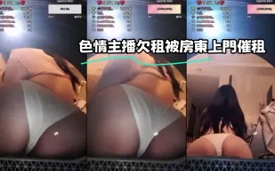 kbj-23070317 色情主播欠租被房東上門催租