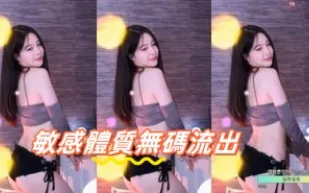 kbj-24091259 敏感體質無碼流出