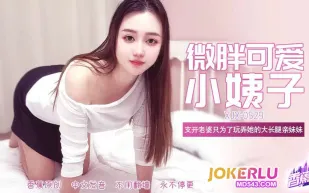 XJX529 微胖可愛大長腿小姨子