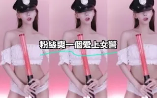 kbj-24010961 粉絲爽一個愛上女警