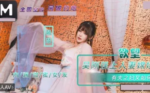 NHAV-085 內涵甜蜜女友 吳剛強上人妻嫦娥.有夫之婦又如何 恩恩