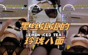 kbj-24062753 黑絲姐姐的玲瓏八面