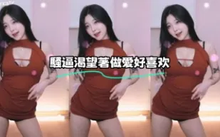kbj-23071444 騷逼渴望著做愛好喜歡