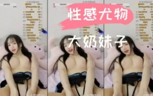 kbj-24110674 性感尤物大奶女孩