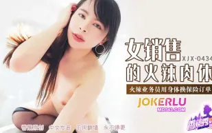 XJX434 火辣業務員用身體換保險訂單