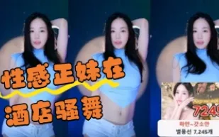 kbj-24061727 性感正妹在酒店騷舞