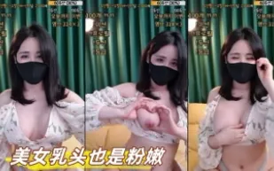 kbj-23062417 美女乳頭也是粉嫩