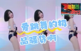 kbj-24062289 愛跳舞的極品騷貨啊