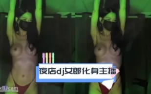 kbj-24031226 夜店dj女郎化身主播