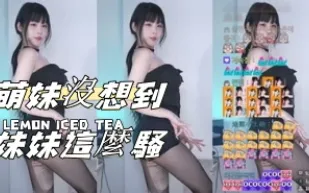 kbj-24121020 萌妹沒想到妹妹這麼騷